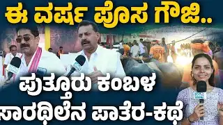 ಗೌಜಿದ ಪುತ್ತೂರು ಕಂಬಳಗ್ ಯಶಸ್ವಿದ ರಂಗ್ ಜಿಂಜಾಯಿನಕುಲು..