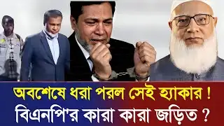 অবশেষে ধরা পড়ল সেই হ্যাকার ! বিএনপি জড়িত নাকি গভীর ষড়যন্ত্র? যা জানা যাচ্ছে…