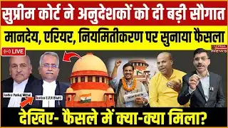 सुप्रीम कोर्ट ने अनुदेशकों को दी बड़ी सौगात! देखिए- मानदेय एरियर & नियमितीकरण पर क्या सुनाया फैसला