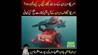 امریکا ایران کے سامنے گھٹنے ٹیکنے پر کیسے مجبور ہوا ٹکر نیوز خفیہ کہانی سامنے لے آیا۔