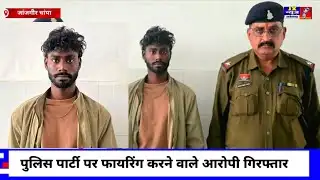 जांजगीर चांपा, पुलिस पार्टी पर फायरिंग करने वाले आरोपी, डिस्चार्ज होने पर आरोपी को किया गया गिरफ्तार