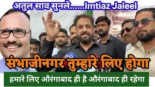 संभाजीनगर तुम्हारे लिए होगा हमारे लिए औरंगाबाद ही है औरंगाबाद ही रहेगा इम्तियाज जलील