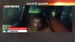 മകന്റെ ക്രൂരത; ആലപ്പുഴയിൽ അച്ഛനെയും അമ്മയെയും വെട്ടിപ്പരിക്കേൽപ്പിച്ച് അഭിഭാഷകനായ മകൻ