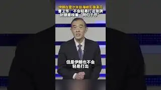 伊朗在霍尔木兹海峡实弹演习 曹卫东：不会轻易打这张牌封锁意味着“同归于尽”