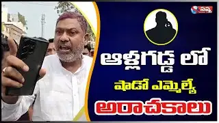 ఆళ్లగడ్డలో షాడో ఎమ్మెల్యే అరాచకాలు... త్వరలో మీ చిట్టా బయటపెడతా... ఏవి సుబ్బారెడ్డి