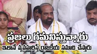ప్రజలు గమనిస్తున్నారు . . . ఇలానే వ్యవహరిస్తే రాజకీయ సమాధి చేస్తారు . . .