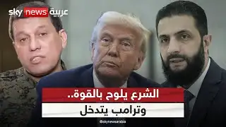 بعد انهيار اتفاق دمشق وقسد.. الشرع يلوح بالحسم العسكري وترامب يتدخل | #الظهيرة