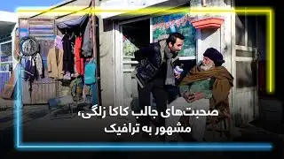 صحبت‌های جالب کاکا زلگی، مشهور به ترافیک