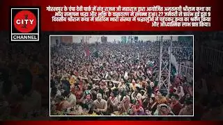 गोरखपुर | संत राजन जी महाराज की अमृतमयी श्रीराम कथा का भव्य समापन | उमड़ा श्रद्धालुओं का सैलाब