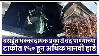 वसईत धक्कादायक प्रकार! बंद पाण्याच्या टाकीत १५० हून अधिक मानवी हाडे