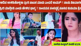 ಆದಿನ ತಡಿಯಲು ಏರ್ಪೋರ್ಟ್ ಗೆ ಓಡಿ ಹೋದ  ಕಾಮತ್ ಭಾಗ್ಯ  ತಾಂಡವ ದೊಡ್ದು ಫ್ರಾಡ್ ಅರೆಸ್ಟ್ ಮಾಡಿ ಎಂದು ಹೇಳಿದ ಕುಸುಮ ‼️