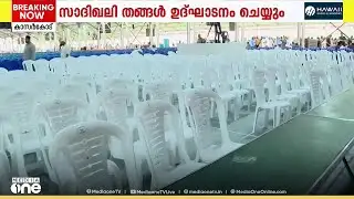 സമസ്ത ശതാബ്ദി അന്താരാഷ്ട്ര മഹാ സമ്മേളനത്തിന് ഇന്ന് തുടക്കമാവും; പാണക്കാട് തങ്ങള്‍ ഉദ്ഘാടനം