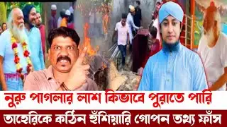 মুসলমান হয়ে মুসলমানের লা/শ কিভাবে পুরাতে পারি|তাহেরি কঠিন হুঁশিয়ারি নুরু পাগলা নিয়ে কি বলল