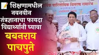 शिक्षणामधील नवनवीन तंत्रज्ञानाचा फायदा विद्यार्थ्यांनी घ्यावा  - बबनराव पाचपुते