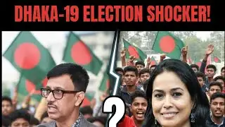 ঢাকা-১৯ আসন: বিএনপি নাকি এনসিপি? কে জিতবে সাভার-আশুলিয়ায়?