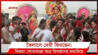 প্রতিমা বিসর্জন: সম্প্রীতির প্রার্থনায় দেবী দুর্গাকে বিদায়।