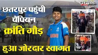 छतरपुर पहुंची चैंपियन क्रांति गौड़, खजुराहो एयरपोर्ट पर हुआ जोरदार स्वागत