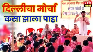 अंगणवाडी सेविकांचा दिल्ली मोर्चा🔥 | व्यासपीठावर काय घडलं? 😳संपूर्ण माहिती✅