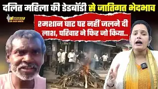 दलित महिला की डेडबॉडी से जातिगत भेदभाव, श्मशान घाट पर नहीं जलने दी लाश, परिवार ने फिर जो किया..