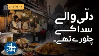 دلی والے سدا کے چٹورے تھے، زبان میں چٹخارا اور کھانوں میں ذائقہ۔