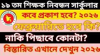 ১৯ তম শিক্ষক নিবন্ধন সার্কুলার কবে প্রকাশ হবে? 