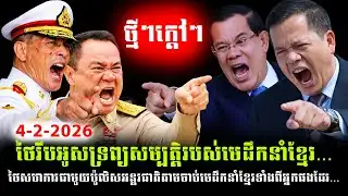 ថ្មីៗក្តៅៗ ! សង្គ្រាមខ្មែរថៃ មិនទាន់ចប់នៅឡើយទេ | ថៃកំពុងប្ដឹងរឹបអូសទ្រព្យសម្បត្តិហើយ  | ព័ត៌មានថ្មីៗ