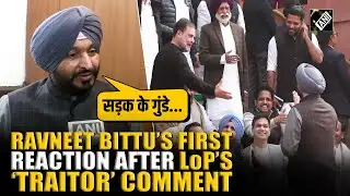 जरूर देखें! राहुल गांधी की "गद्दार" टिप्पणी पर केंद्रीय मंत्री रवनीत बिट्टू की पहली प्रतिक्रिया