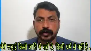 मेरा लड़ाई किसी जाती से नहीं है। और नहीं किसी धर्म से भी नहीं है।