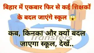 बिहार में एकबार फिर से कई शिक्षकों के बदल जाएंगे स्कूल 😱 कब, किनका और क्यों बदल जाएगा स्कूल, देखें..