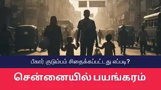 சென்னையில் பயங்கரம் - பீகார் குடும்பம் சிதைக்கப்பட்டது எப்படி?
