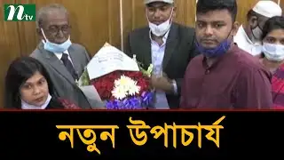 বেগম রোকেয়া বিশ্ববিদ্যালয়ের নতুন উপাচার্যের যোগদান