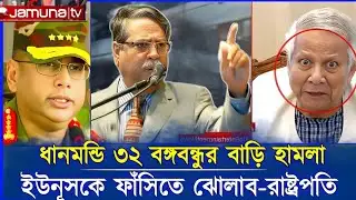 ধানমন্ডি ৩২ হামলা করায় রাষ্ট্রপতির কঠোর হুশিয়ারি | শেখ হাসিনার রায় | আওয়ামী লীগ