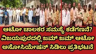 ವಿಜಯಪುರದಲ್ಲಿ ಆಟೋ ಚಾಲಕರ ಆಕ್ರೋಶ: ಜಮ್ ಜಮ್ ಆಟೋ ಅಸೋಸಿಯೇಷನ್ ಪ್ರತಿಭಟನೆ