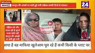 जनपद औरैया के अंतर्गत आने वाला पूरा मामला बिधूना तहसील जहां महिला कई दिन से परेशान है