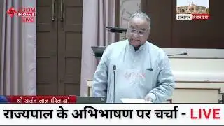 राज्यपाल अभिभाषण पर बिलाड़ा विधायक अर्जुन लाल गर्ग का जोरदार भाषण | राजस्थान विधानसभा