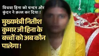 बिहार: हिना परवीन को इंसाफ कब मिलेगा ?