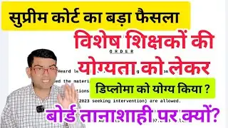 विशेष शिक्षक को योग्यता को लेकर सुप्रीम कोर्ट का बड़ा फैसला। बोर्ड क्यों नहीं मान रहा है? 