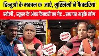 हिन्दुओं के मकान क/ब्जाऐ, मुस्लिमों ने फैक्टरियां खोली, स्कूल के अंदर फैक्टरी का गेट सच पर भड़के लोग