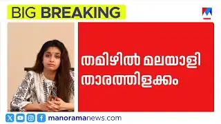 തമിഴ്നാട് ചലച്ചിത്ര പുരസ്കാരങ്ങളിൽ മലയാളി തിളക്കം; മഞ്ജു വാര്യർക്കും ലിജോ മോൾക്കും പുരസ്കാരം