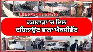 ਫਗਵਾੜਾ ‘ਚ ਦਿ-ਲ ਦ-ਹਿ-ਲਾਉ-ਣ ਵਾਲਾ ਐ-ਕਸੀ-ਡੈਂਟ