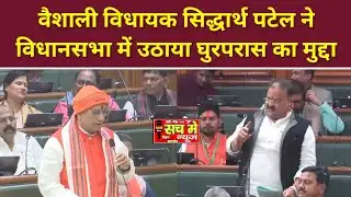 वैशाली विधायक सिद्धार्थ पटेल ने विधानसभा में उठाया घुरपरास का मुद्दा