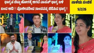 ಕೊನೆಗೂ ಭಾಗ್ಯನ ಬಿಟ್ಟು ಹೋಗಕ್ಕೆ ಆಗದೆ ವಾಪಸ್ ಭಾಗ್ಯ ಬಳಿ ಬಂದ ಆದಿ ‼️ ಪೊಲೀಸರಿಂದ ತಾಂಡವನ್ನ ಬಿಡಿಸಿದ ಭಾಗ್ಯ‼️