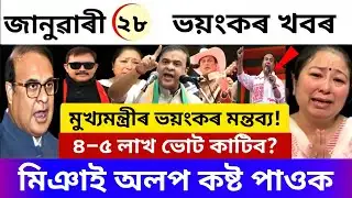 ২৮ জানুয়ারী আজ অসমীয়া সংবাদ | ৪-৫ লক্ষ ভোট মুছে ফেলা হবে? আসাম প্রান্তে!