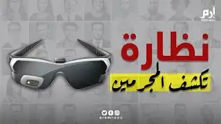 نظارة تكشف المجرمين