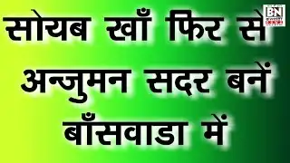 #अंजुमन बांसवाड़ा चुनाव् | सोयब खान फिर से सदर | मोहसीन खां नायब सदर |तालीम से .इकरामुद्दीन | मोबीन |