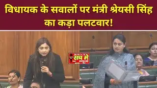 बिहार विधानसभा में स्टेडियम पर घमासान: विधायक के सवालों पर मंत्री श्रेयसी सिंह का कड़ा पलटवार!