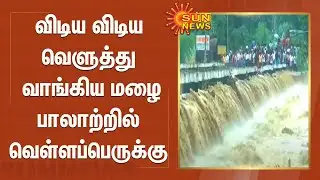 விடிய விடிய வெளுத்து வாங்கிய மழை; பாலாற்றில் வெள்ளப்பெருக்கு - விவசாயிகள் மகிழ்ச்சி