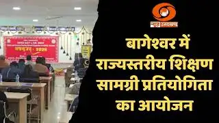 बागेश्वर में राज्यस्तरीय शिक्षण सामग्री प्रतियोगिता का आयोजन