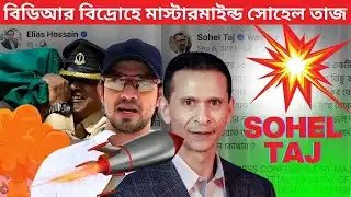 বিডিআর বিদ্রোহে ফেসে গেল সোহেল তাজ মাস্টারমাইন্ড চাঞ্চল্যকর তথ্য ফাঁস করলেন সাংবাদিক ইলিয়াস হোসেন