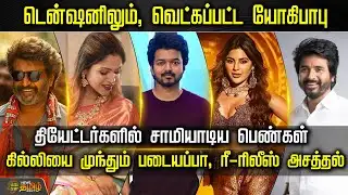 டென்ஷனிலும், வெட்கப்பட்ட யோகிபாபு.. கில்லியை முந்தும் படையப்பா, ரீ-ரிலீஸ் அசத்தல்